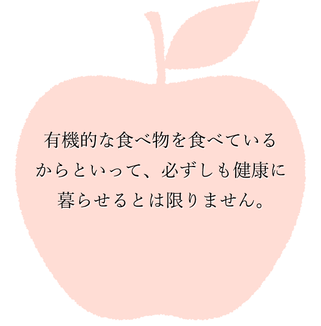 有機的な食べ物を食べているからといって、必ずしも健康に暮らせるとは限りません。