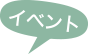 イベント