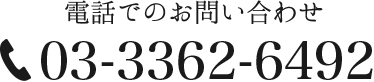 電話番号：0333626492