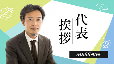 代表挨拶