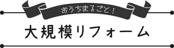 大規模リフォーム