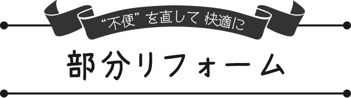 部分リフォーム